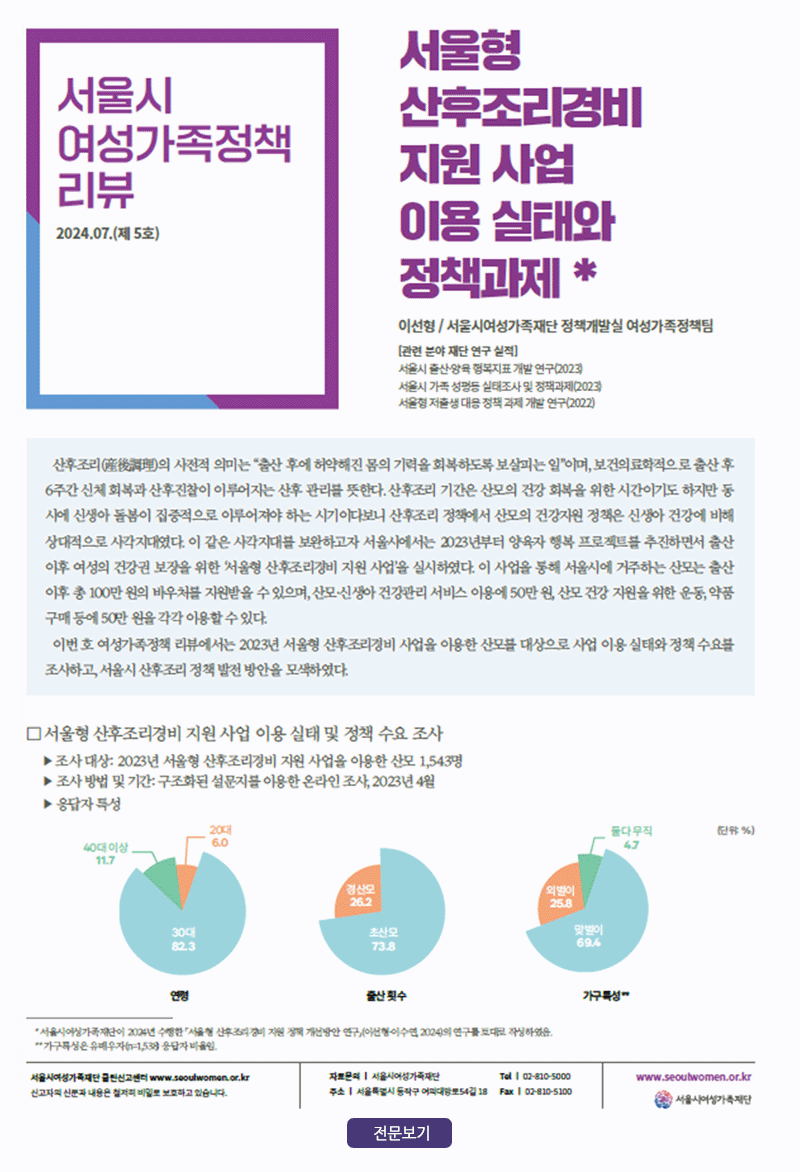 [정책리뷰 5호] 서울시 산후조리경비 지원 사업 이용 실태와 정책과제