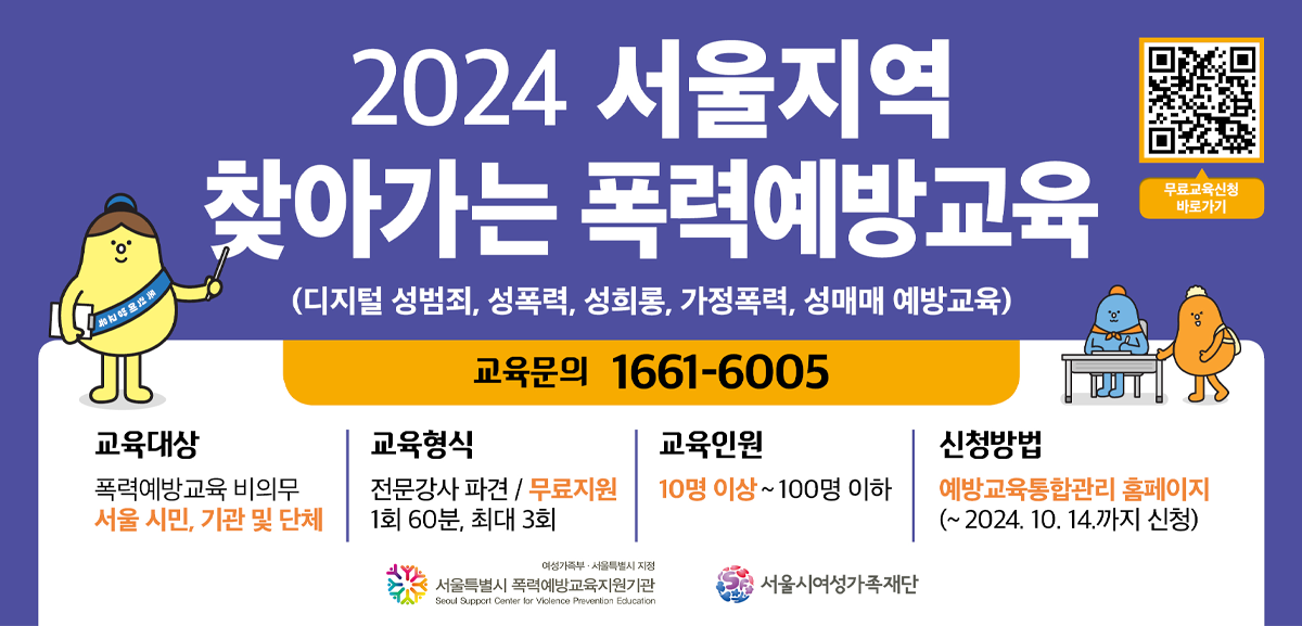 서울시민을 대상으로 찾아가는 폭력예방교육을 지원합니다.<br>
많은 분들의 신청을 기다립니다.<br>
신청기간: ~2024.10.14.까지<br>
신청방법: 예방교육통합관리 홈페이지신청[배너 클릭]