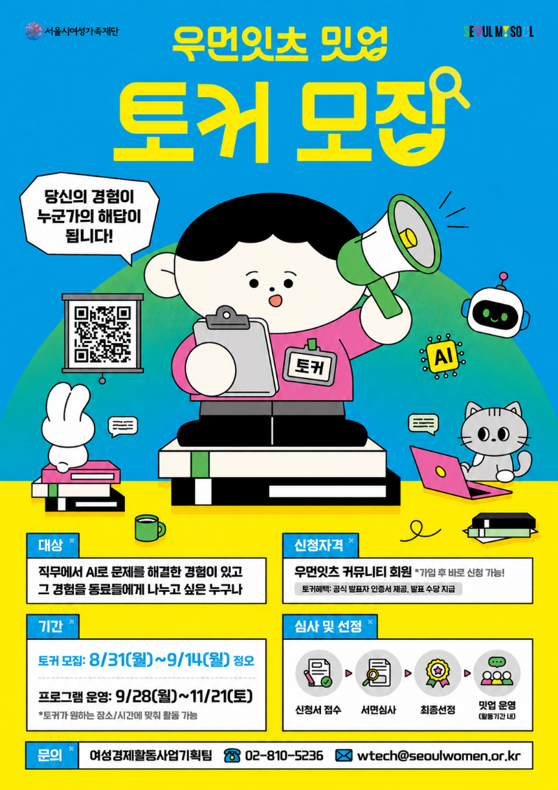 우먼잇츠 밋업 토커 모집