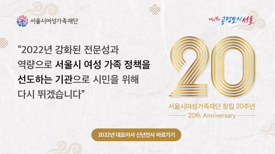 서울시여성가족재단 2022년 신년 인사 드립니다.