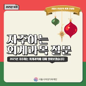 [안심보육 회계 컨설팅] 2025년 12월 카드뉴스(자주하는 회계과목 질문 편)