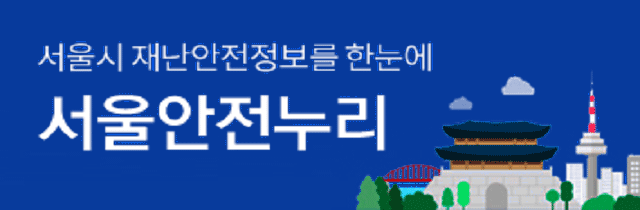 서울시 재난안전정보를 한눈에 서울안전누리