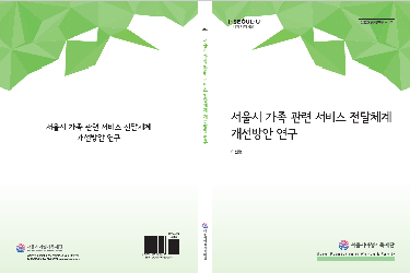 서울시 가족 관련 서비스 전달체계 개선 방안 연구
