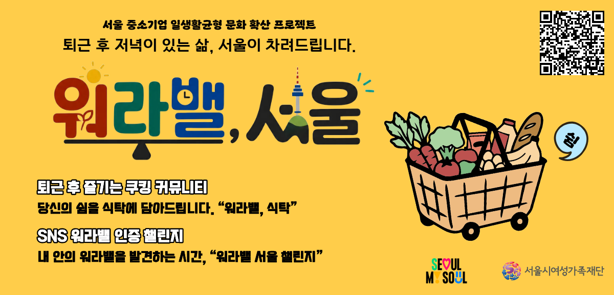 서울 중소기업 일생활균형 문화 확산 프로젝트 퇴근 후 저녁이 있는 삶, 서울이 차려드립니다. 워라밸, 서울 퇴근 후 즐기는 쿠킹 커뮤니티 당신의 쉼을 식탁에 담아드립니다. 