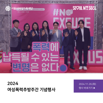 [행사후기] 2024년 여성폭력추방주간기념 행사(11/26)