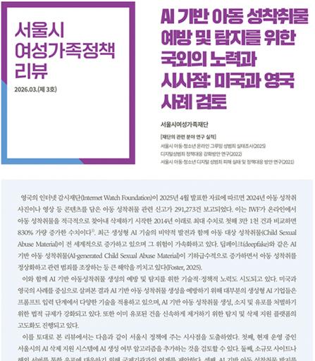 AI 기반 아동 성착취물 예방 및 탐지를 위한 국외의 노력과 시사점: 미국과 영국 사례 검토