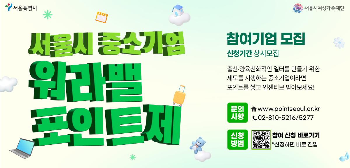 서울시 중소기업 워라밸 포인트제 참여기업을 모집합니다.