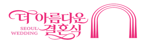 더 아름다운 결혼식 SEOUL WEDDING