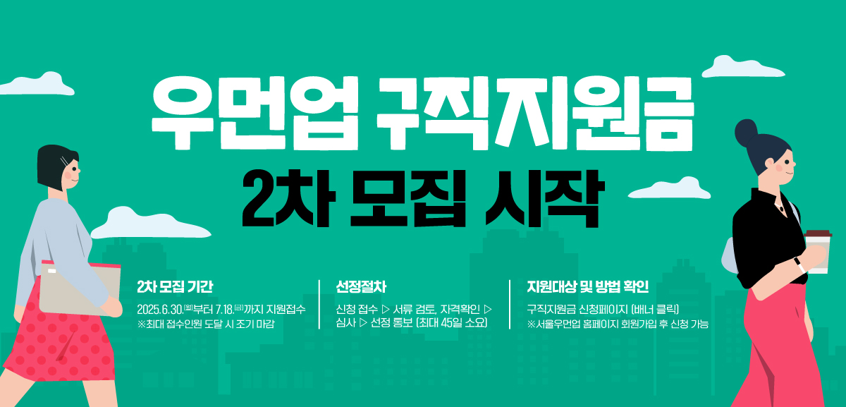 구직 의사가 있는 서울시 3040 여성의 구직활동금을 지원해 드립니다!