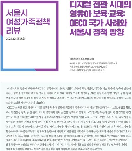 디지털 전환 시대의 영유아 보육·교육: OECD 국가 사례와 서울시 정책 방향