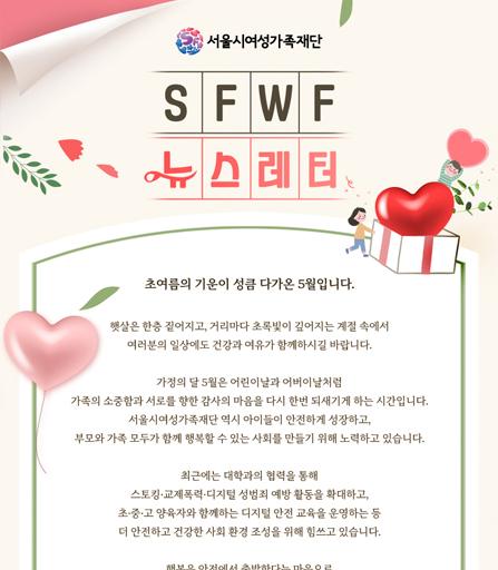 서울시여성가족재단 5월 주요 행사 소식 및 활동