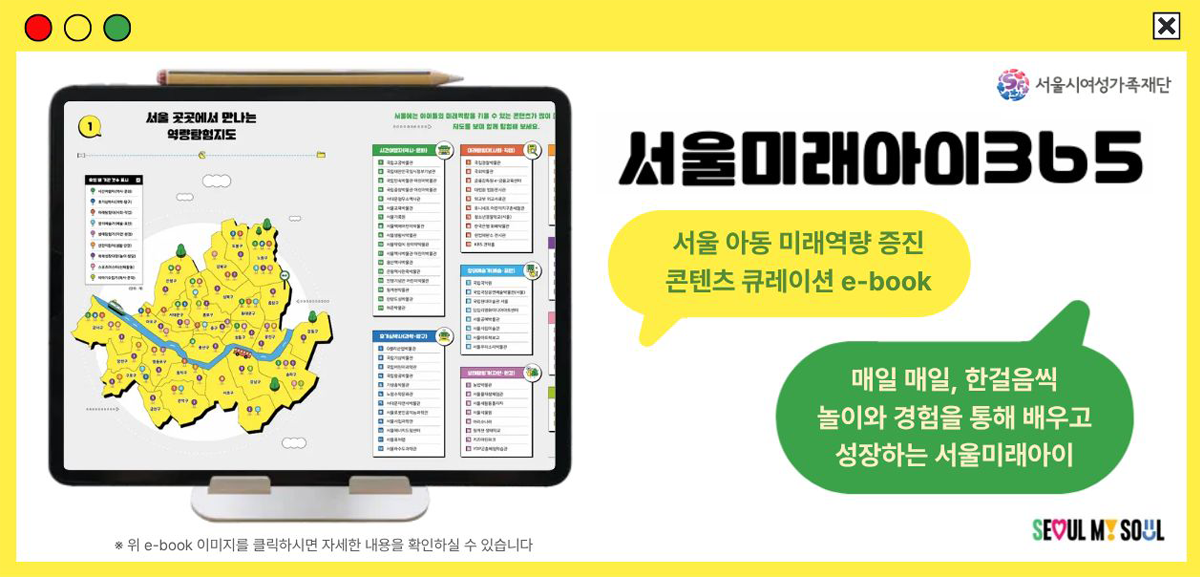 아이를 위한 미래성장 콘텐츠가 책 한 권에!
《서울미래아이365》로 함께 떠나요 :-)