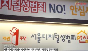 서울 디지털성범죄 안심지원센터 개관 1주년 및 현장 간담회 영상