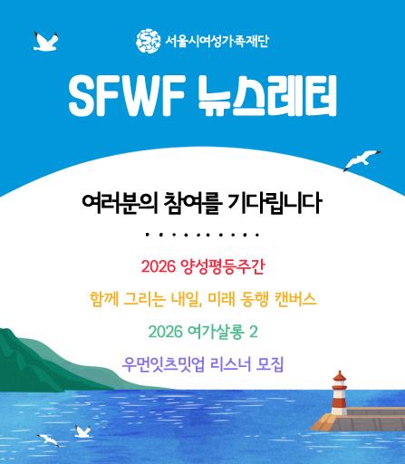 SFWF 뉴스레터 여러분의 참여를 기다립니다