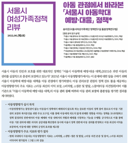 아동 관점에서 바라본 「서울시 아동학대 예방·대응」 정책