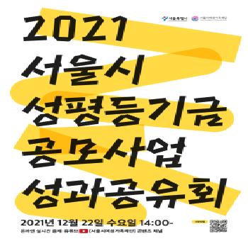 서울시 성평등기금 공모사업 성과공유회