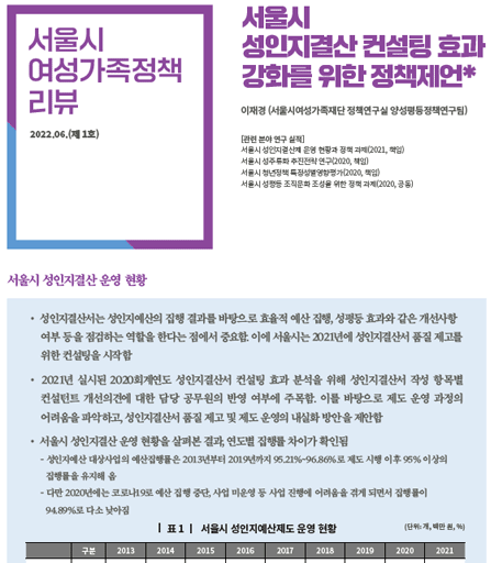 서울시 성인지결산 컨설팅 효과 강화를 위한 정책제언
