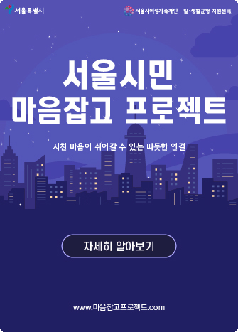 서울시민 마음잡고 프로젝트 지친 마음 쉬어갈 수 있는 따뜻한 연결