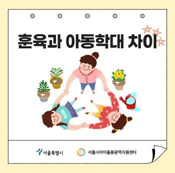 [서울시아이돌봄지원사업] 9월 아동학대예방 카드뉴스(훈육과 아동학대 차이)