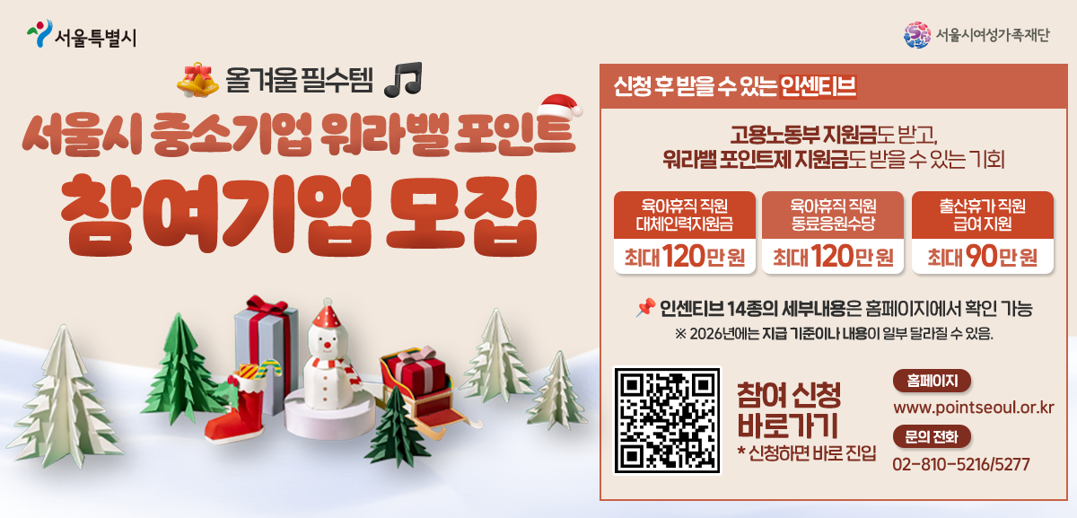 올 겨울 필수템
서울시 중소기업 워라밸 포인트 참여기업 모집