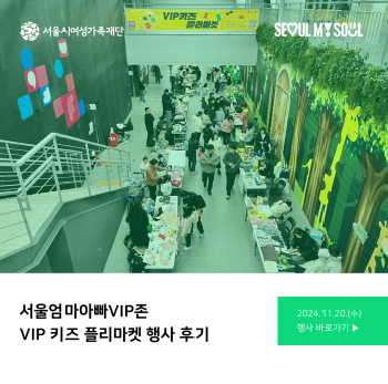 [행사후기] 서울엄마아빠VIP존 VIP 키즈 플리마켓(11/20)