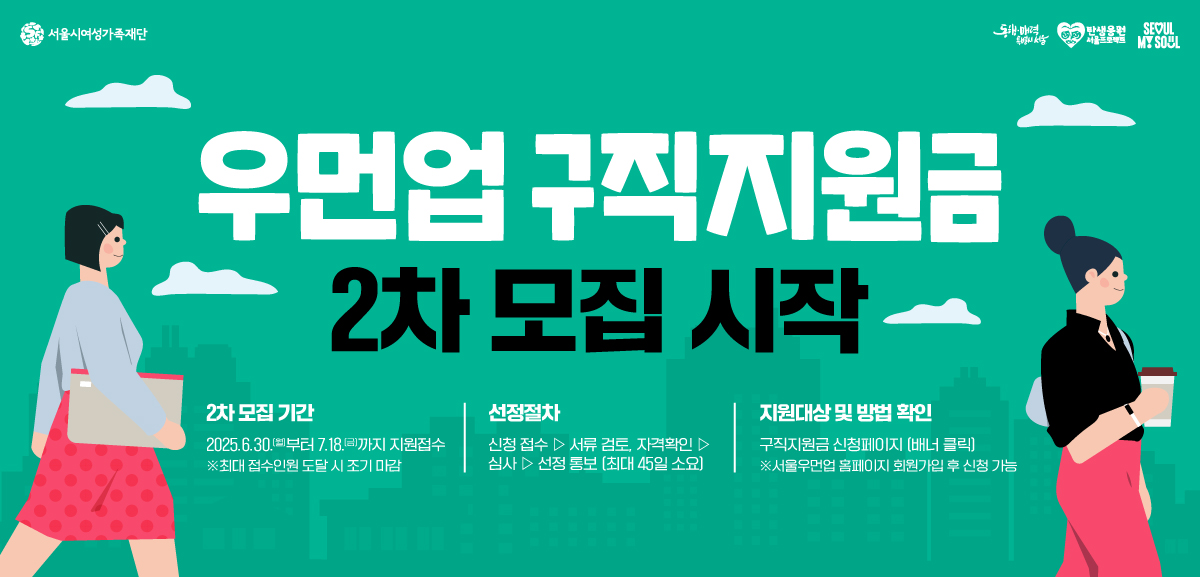 구직 의사가 있는 서울시 3040 여성의 구직활동금을 지원해 드립니다. 