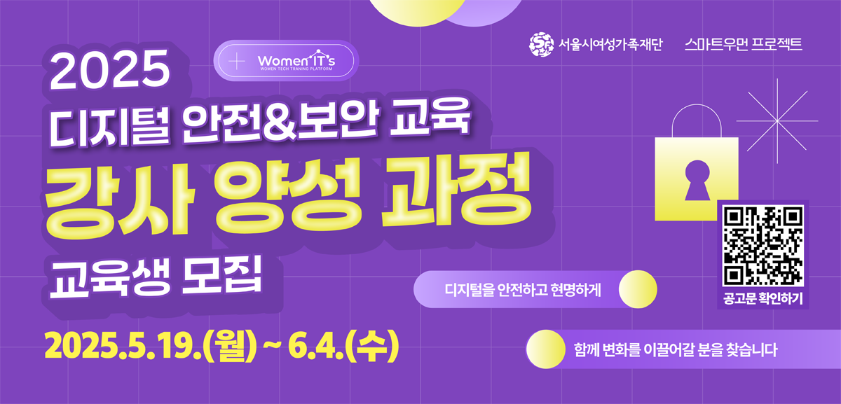 2025디지털안전&보안교육 강사양성과정 교육생모집 2025.5.16월요일부터 6.4수요일까지 디지털을 안전하고 현명하게 함께 변화를 이끌어갈 분을 찾습니다.