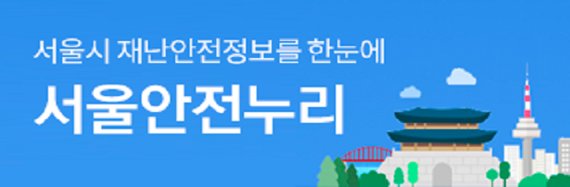 서울시 재난안전정보를 한눈에 서울안전누리