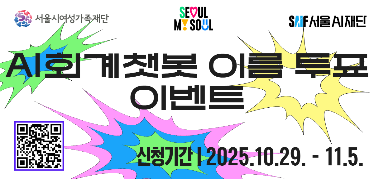 서울시 어린이집 AI회계챗봇의 이름을 정해주세요!