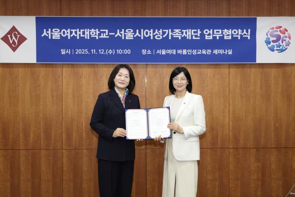 서울여자대학교와 미래 여성 인재 양성을 위한 협력 기반 마련!