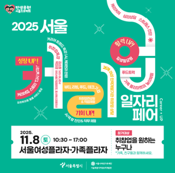2025 서울 커리업 일자리 페어 