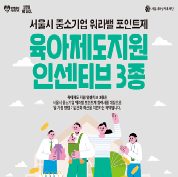 서울시 중소기업 워라밸 포인트제 육아제도 지원 인센티브 3종