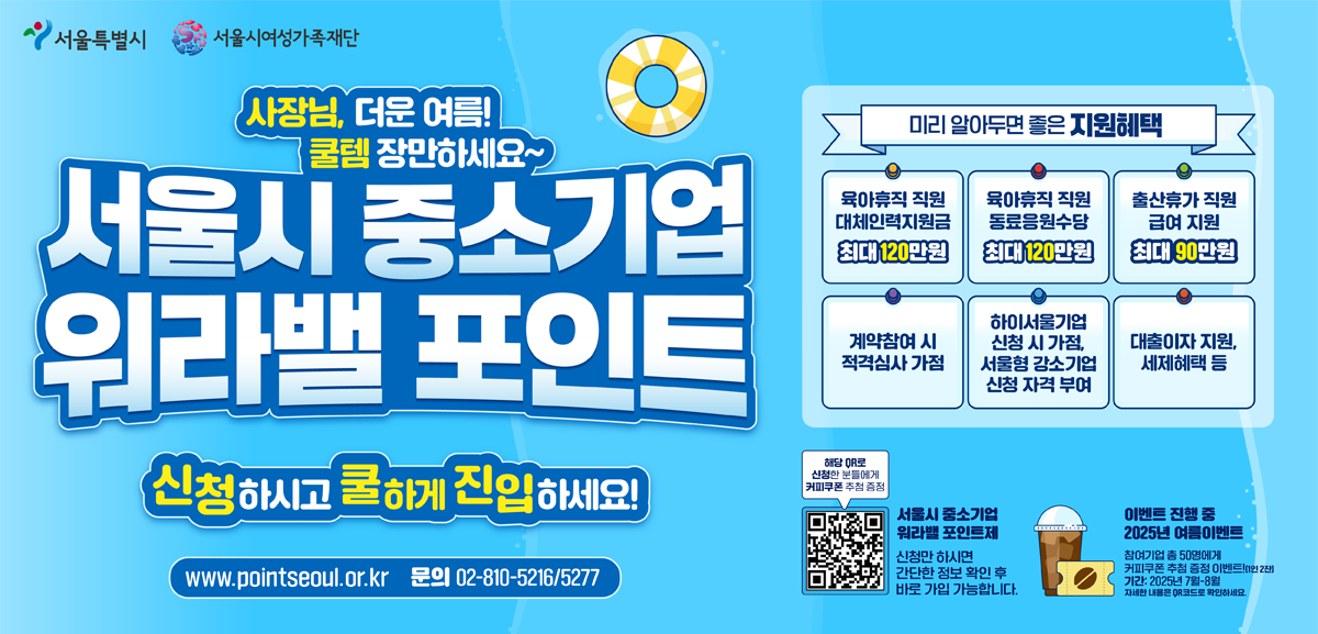 사장님, 더운 여름!!! 쿨템 장만하세요~<br>
서울시 중소기업 워라밸 포인트<br>
신청하시고 쿨하게 진입하세요!