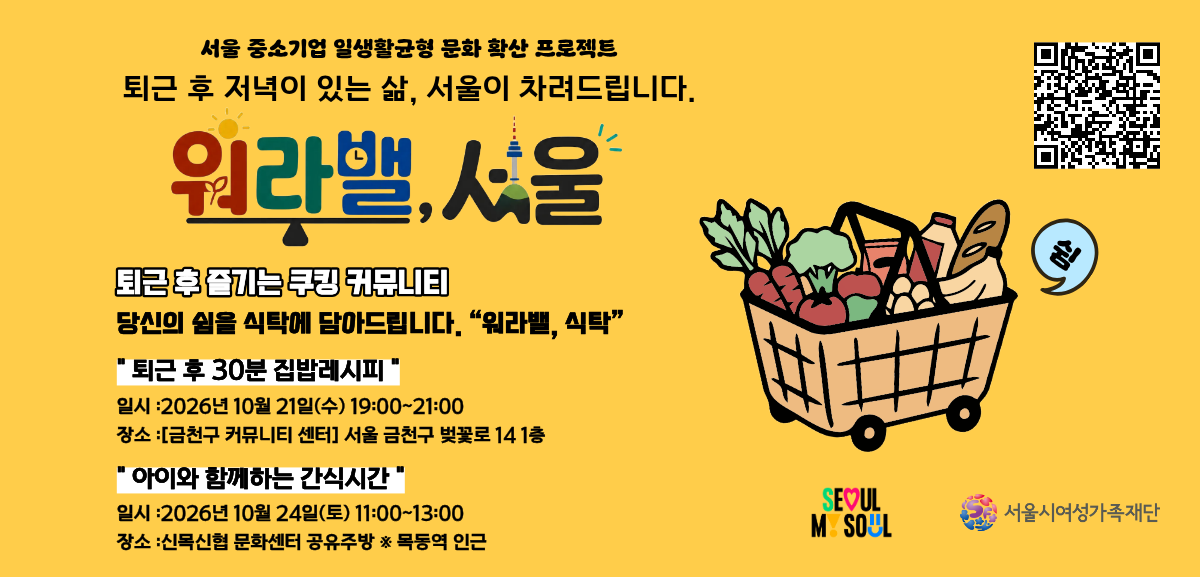 서울 중소기업 일생활균형 문화 확산 프로젝트 퇴근 후 저녁이 있는 삶, 서울이 차려드립니다. 워라밸, 서울 퇴근 후 즐기는 쿠킹 커뮤니티 당신의 쉼을 식탁에 담아드립니다. 