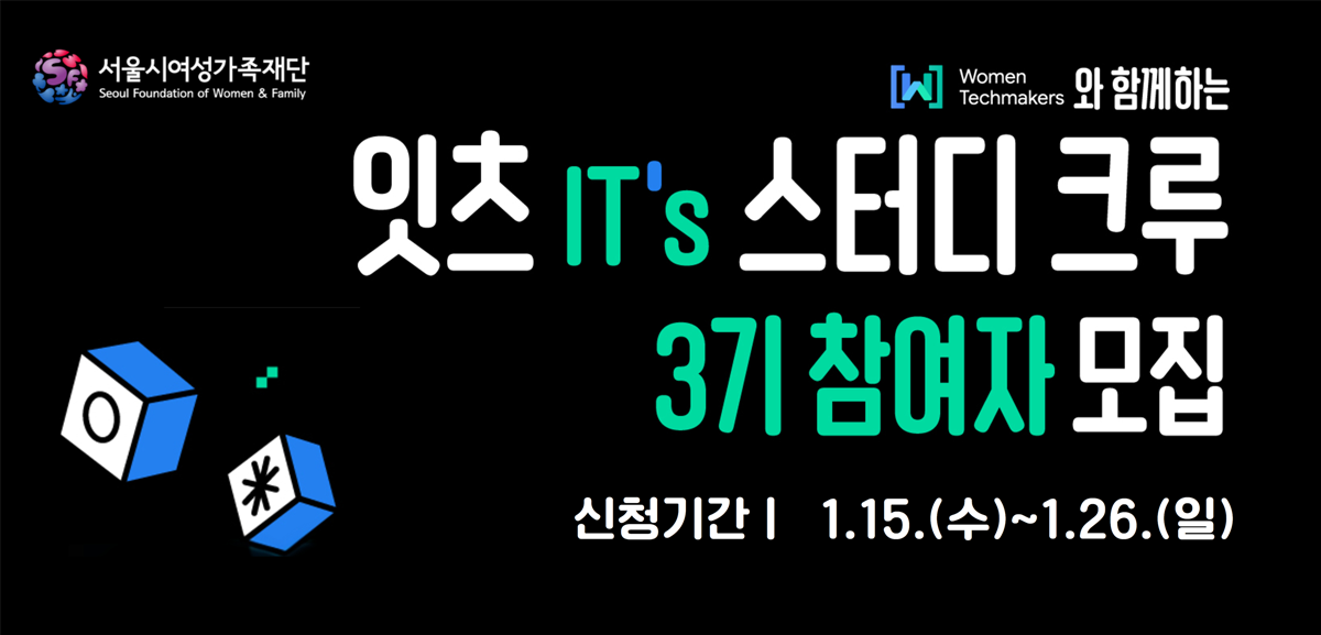  ■ 대상: 서울 우먼잇츠 멤버 중 관심 있는 누구나
 ■ 모집기간: 2025.1.15.(수) ~1.26.(일)