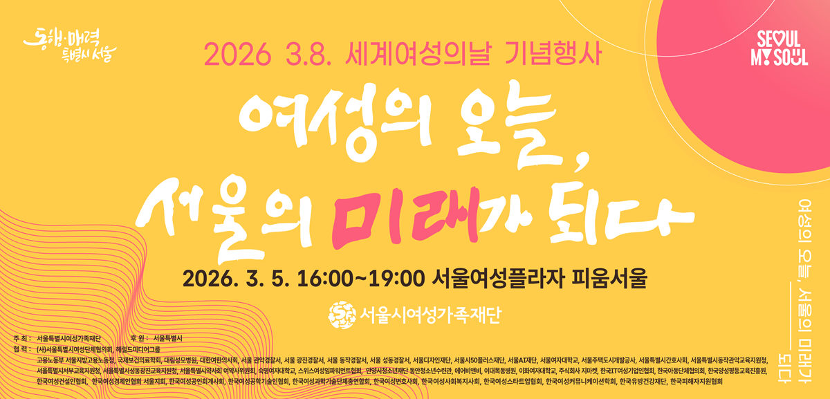2026 세계여성의날 기념 서울여성 미래 비전 선포식 및 서울여성상 시상 행사에 많은 참여 부탁드립니다.