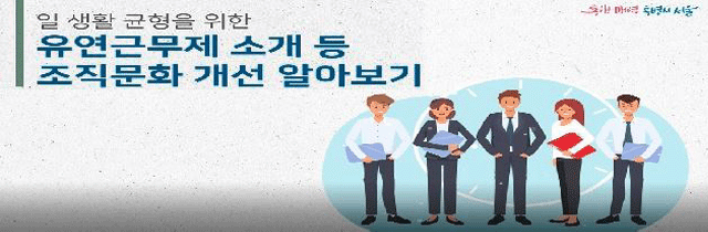 일생활균형을 위한 유연근무 소개등 조직문화 개선 알아보기