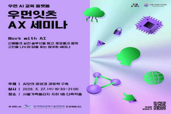 서울시여성가족재단, IT 재직자 위한 
'우먼잇츠 AX 세미나' 시리즈 본격 시작
