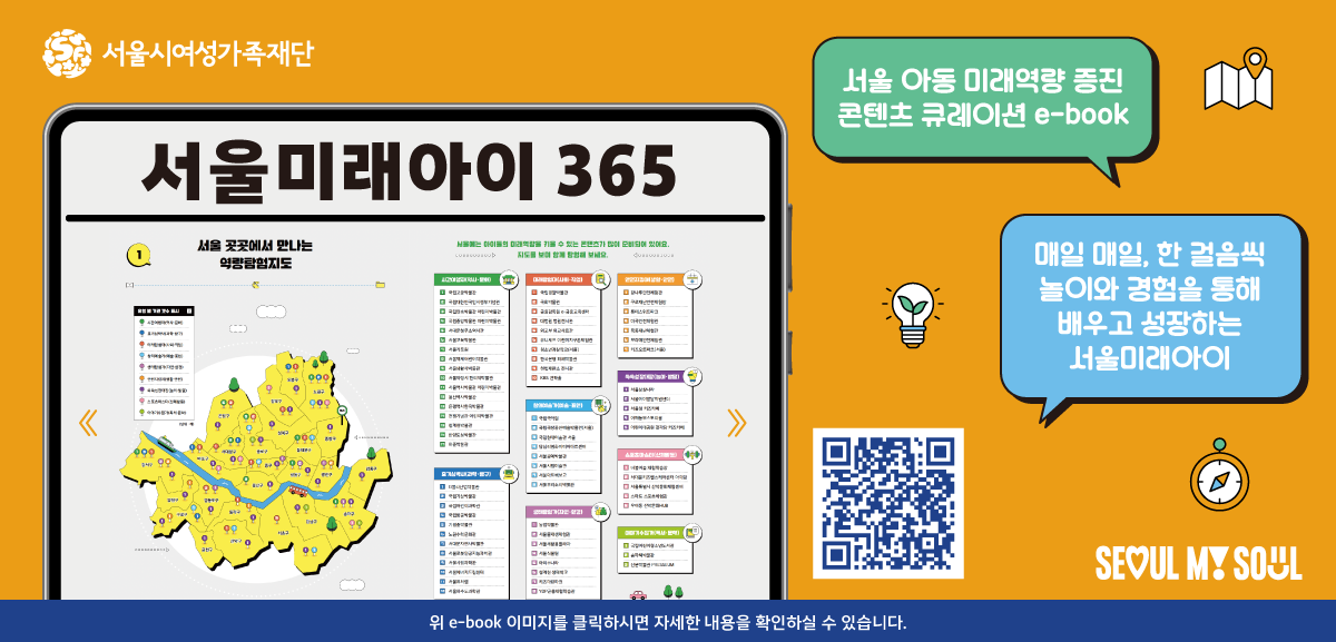 아이를 위한 미래성장 콘텐츠가 책 한 권에!
《서울미래아이365》로 함께 떠나요 :-)