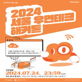 「2024 서울 우먼테크 해커톤」 참여자 모집공고