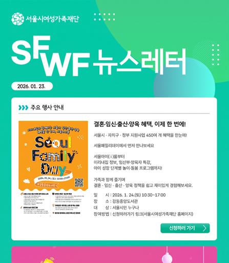 서울시여성가족재단 1월 주요 행사 소식 및 활동