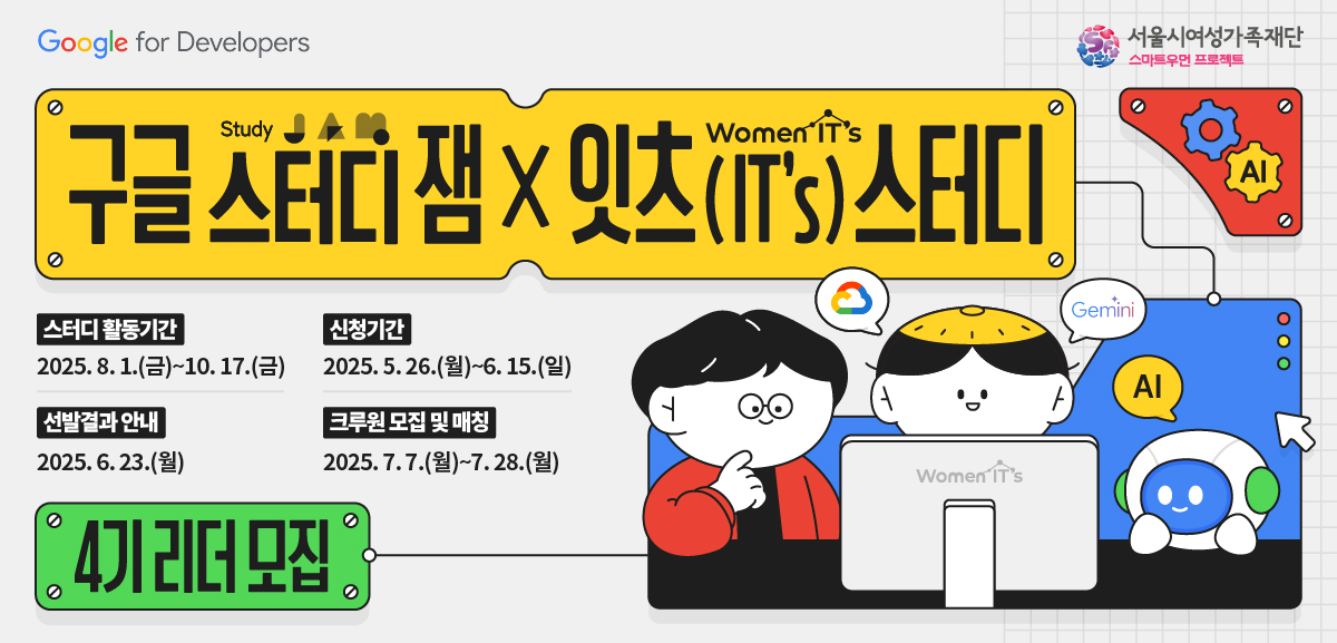 구글 스터디 잼× 잇츠 스터디 스터디활동기간 2025.8.1(금)~2025.10.17(금) 신청기간 2025.5.26(월)~6.15(일) 선발결과안내 2025.6.23(월) 크루원모집 및 매칭 2025.7.7(월)~7.28(월)