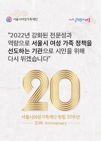 서울시여성가족재단 2022년 신년 인사 드립니다.
2022년 강화된 전문성과 역량으로 서울시 여성 가족 정책을 선도하는 기관으로 시민을 위해 다시 뛰겠습니다.