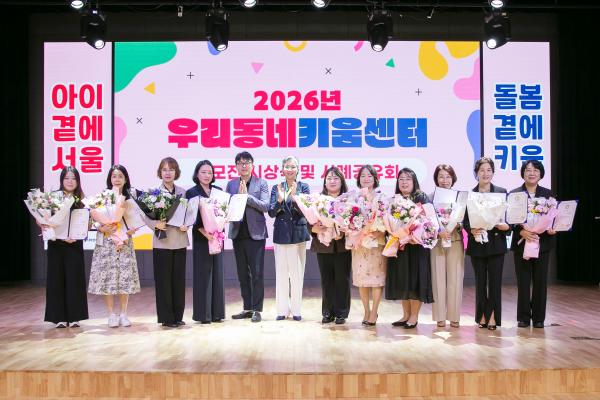 [행사 후기] 2026 우리동네키움센터 운영사례 공모전 시상식 및 사례공유회
