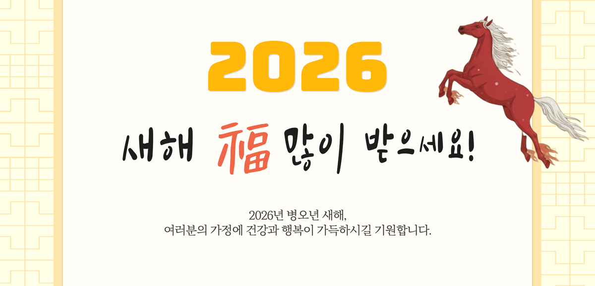 2026 새해 福 많이 받으세요
