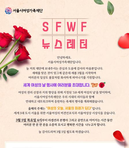 서울시여성가족재단 3월 주요 행사 소식 및 활동