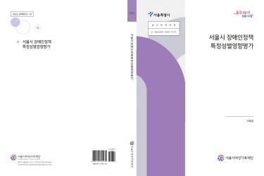 서울시 장애인정책 특정성별영향평가