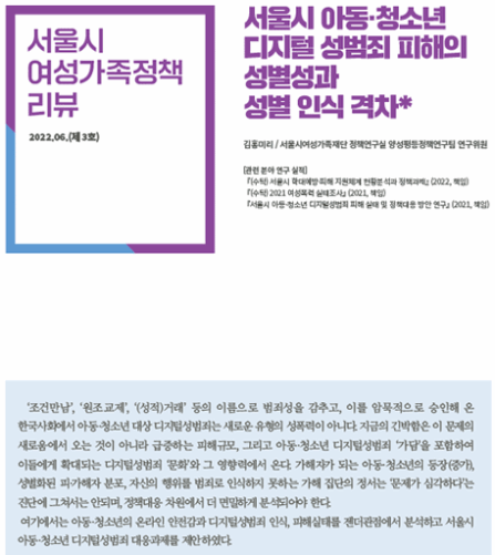서울시 아동·청소년 디지털 성범죄 피해의 성별성과 성별 인식 격차