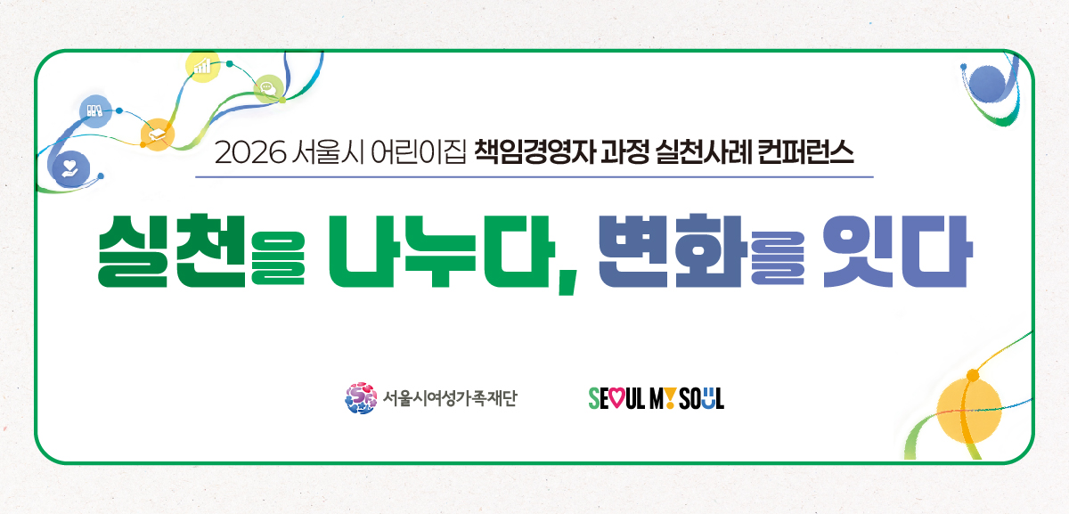 2026 서울시 어린이집 책임경영자 과정 실천사례 컨퍼런스 실천을 나누다 변화를 잇다 서울시여성가족재단