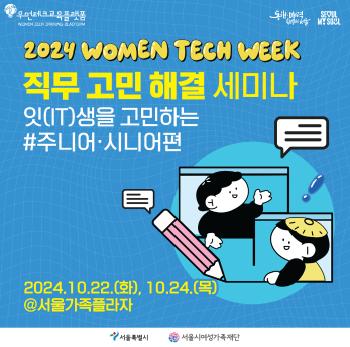 ★2024 Women Tech Week - 고민타파 잇(IT)생살기! 재직자편